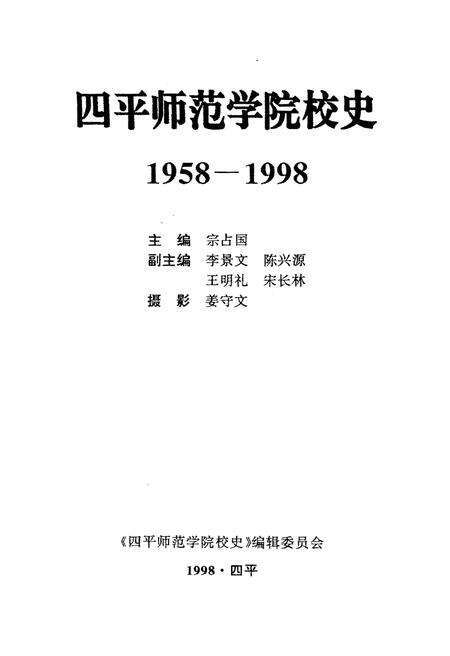 《四平师范学院校史 1958-1998》.pdf_吉林省志预览图1