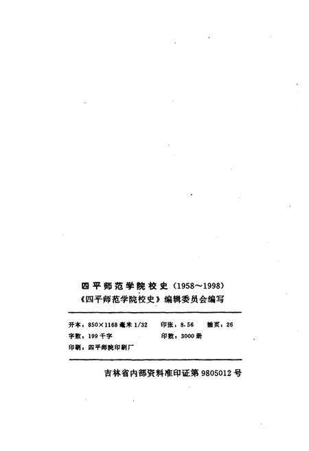 《四平师范学院校史 1958-1998》.pdf_吉林省志预览图2