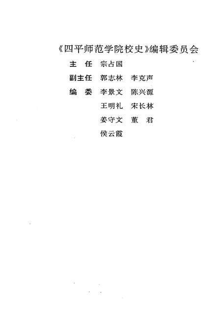《四平师范学院校史 1958-1998》.pdf_吉林省志预览图3
