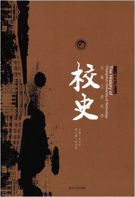 《长春工业大学 校史》.pdf_吉林省志缩略图