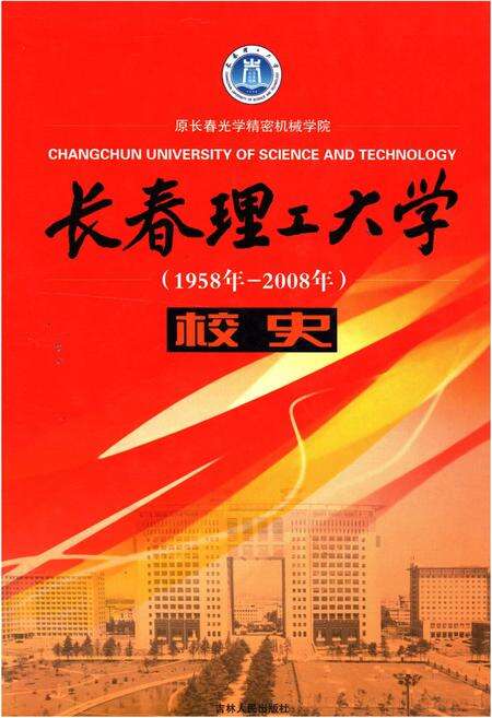 《长春理工大学校史 1958-2008》.pdf_吉林省志缩略图