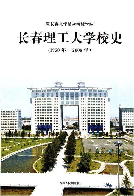 《长春理工大学校史 1958-2008》.pdf_吉林省志预览图1