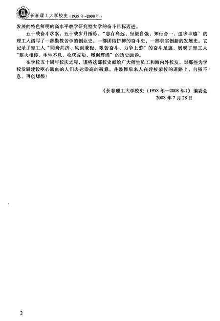 《长春理工大学校史 1958-2008》.pdf_吉林省志预览图5