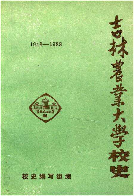 《吉林农业大学校史(1948-1988)》.pdf_吉林省志缩略图