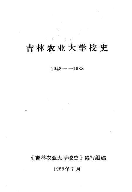 《吉林农业大学校史(1948-1988)》.pdf_吉林省志预览图1
