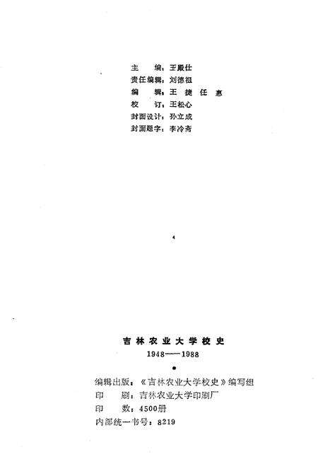 《吉林农业大学校史(1948-1988)》.pdf_吉林省志预览图2