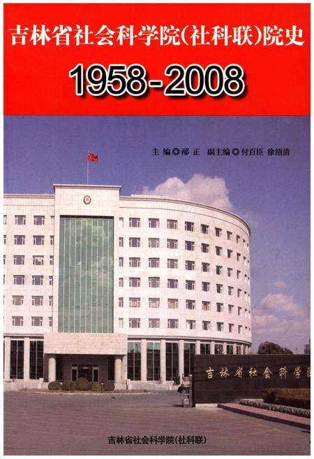 《吉林省社会科学院（社科联）院史 1958一2008》.pdf_吉林省志