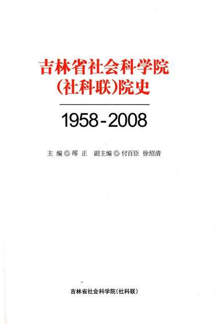 《吉林省社会科学院（社科联）院史 1958一2008》.pdf_吉林省志预览图1