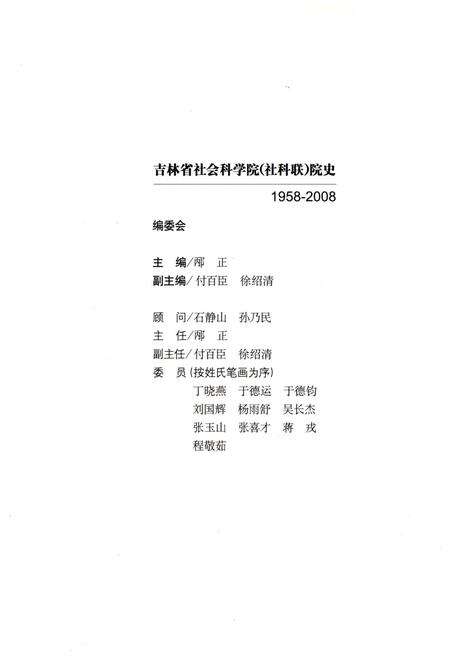 《吉林省社会科学院（社科联）院史 1958一2008》.pdf_吉林省志预览图2