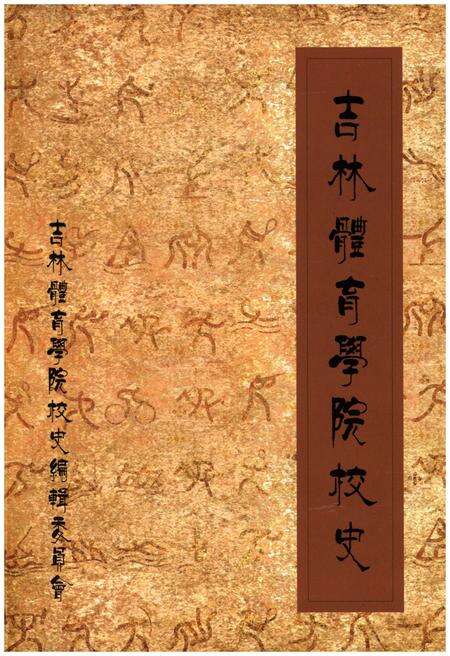 《吉林体育学院校史 1958-2008》.pdf_吉林省志缩略图