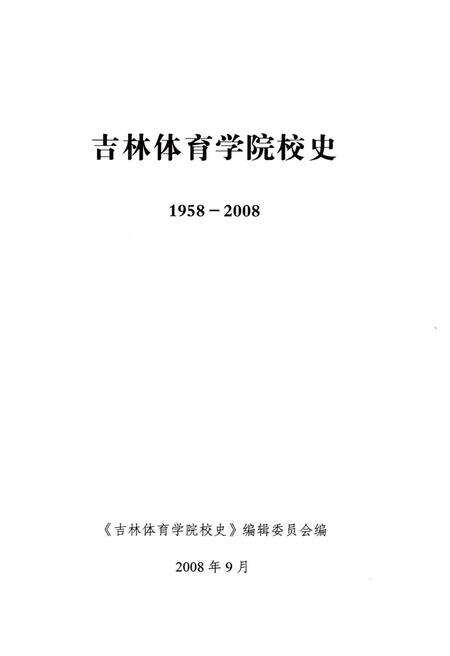 《吉林体育学院校史 1958-2008》.pdf_吉林省志预览图1