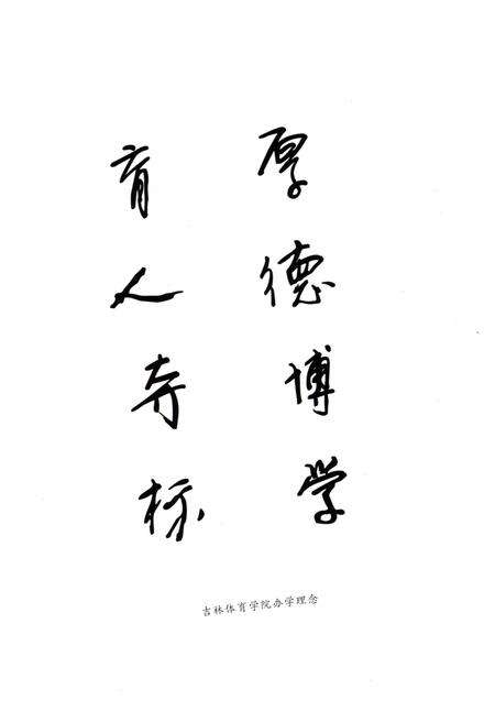 《吉林体育学院校史 1958-2008》.pdf_吉林省志预览图2