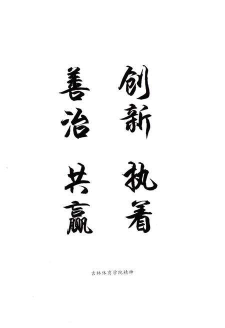 《吉林体育学院校史 1958-2008》.pdf_吉林省志预览图3