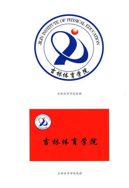 《吉林体育学院校史 1958-2008》.pdf_吉林省志预览图4