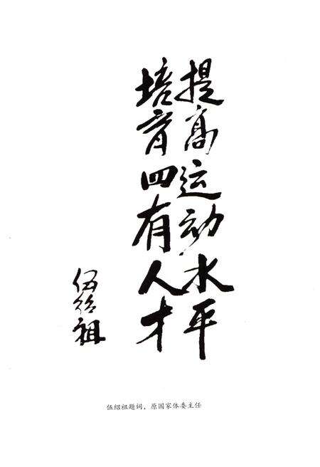 《吉林体育学院校史 1958-2008》.pdf_吉林省志预览图5