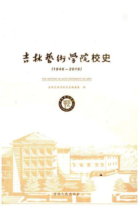 《吉林艺术学院校史 1946-2016》.pdf_吉林省志缩略图