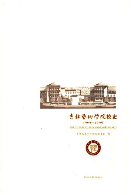 《吉林艺术学院校史 1946-2016》.pdf_吉林省志预览图1