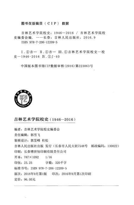 《吉林艺术学院校史 1946-2016》.pdf_吉林省志预览图2