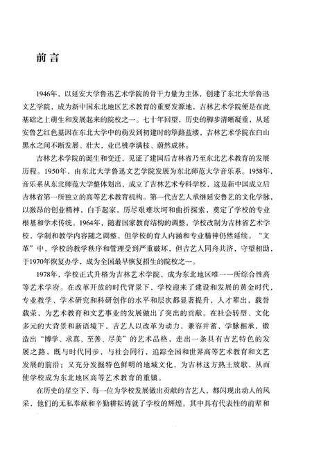 《吉林艺术学院校史 1946-2016》.pdf_吉林省志预览图3