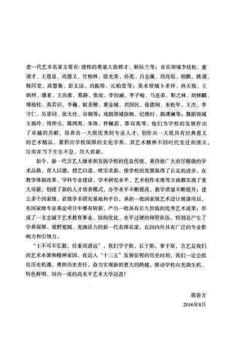 《吉林艺术学院校史 1946-2016》.pdf_吉林省志预览图4