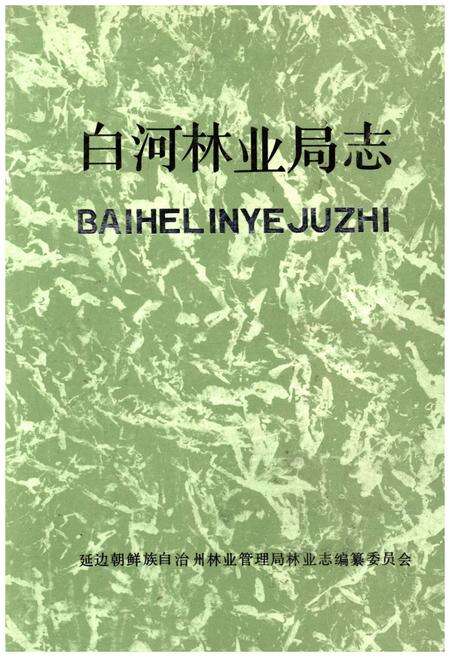 《白河林业局志》.pdf_吉林省志缩略图