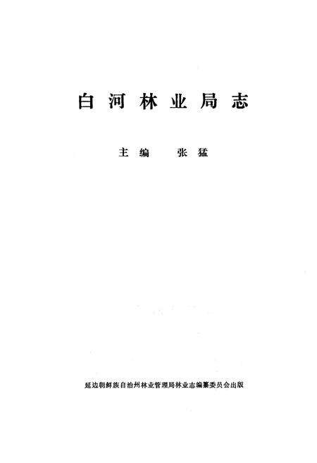 《白河林业局志》.pdf_吉林省志预览图1