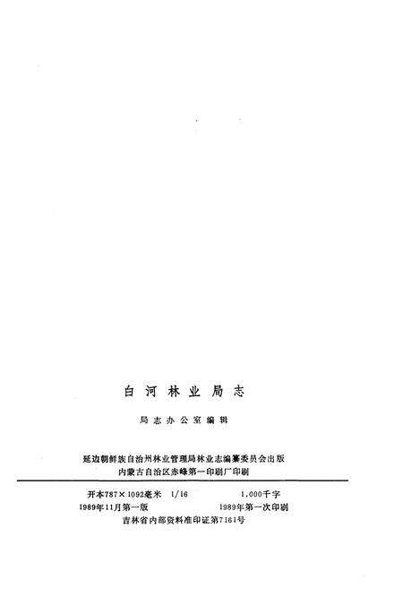 《白河林业局志》.pdf_吉林省志预览图2