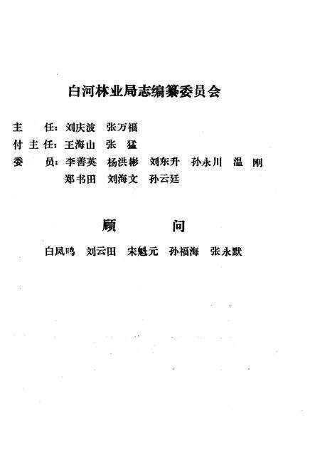 《白河林业局志》.pdf_吉林省志预览图3