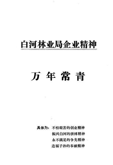 《白河林业局志》.pdf_吉林省志预览图5