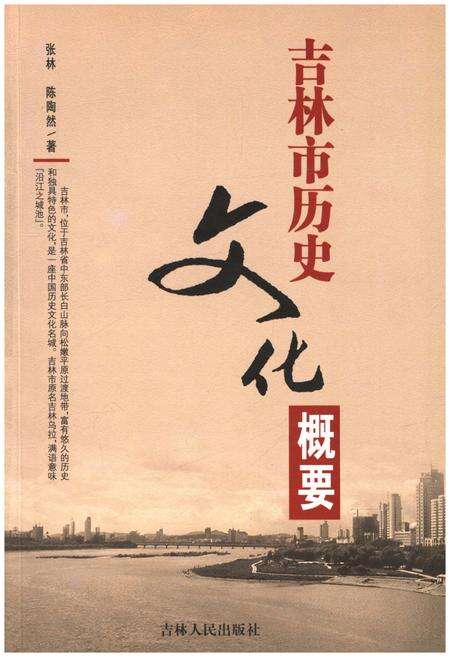 《吉林市历史文化概要》.pdf_吉林省志缩略图