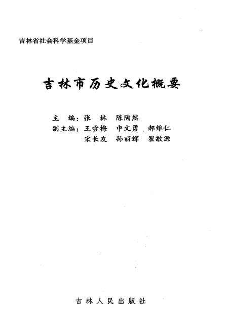 《吉林市历史文化概要》.pdf_吉林省志预览图1