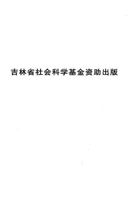 《吉林市历史文化概要》.pdf_吉林省志预览图3