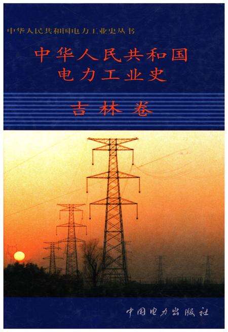 《中华人民共和国电力工业史 吉林卷》.pdf_吉林省志缩略图