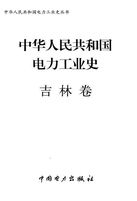 《中华人民共和国电力工业史 吉林卷》.pdf_吉林省志预览图1