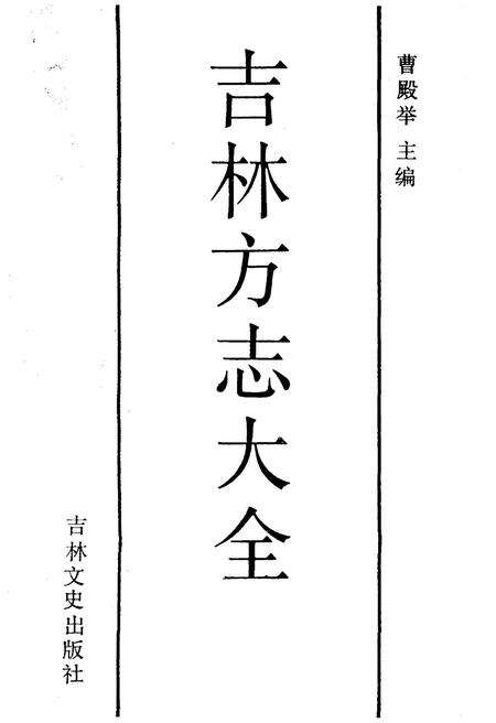 《吉林方志大全》.pdf_吉林省志缩略图