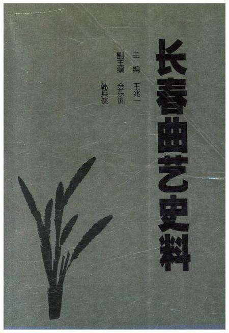 《长春曲艺史料》.pdf_吉林省志缩略图