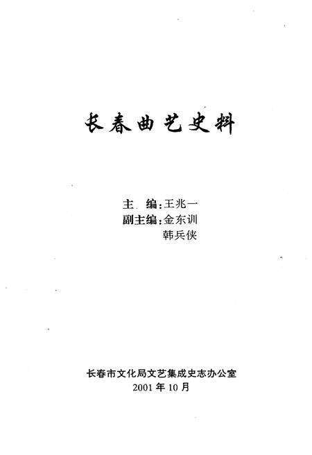 《长春曲艺史料》.pdf_吉林省志预览图1
