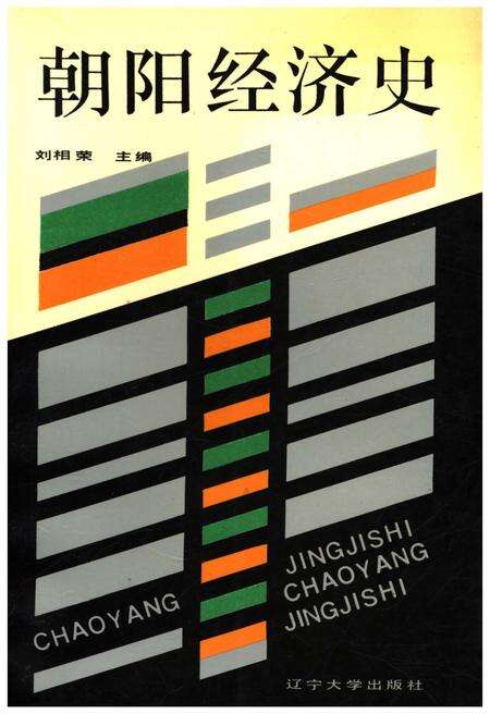 《朝阳经济史》.pdf_吉林省志缩略图