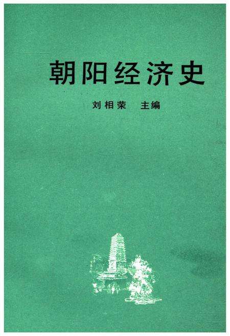 《朝阳经济史》.pdf_吉林省志预览图1
