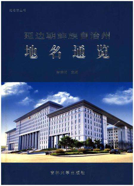 《延边朝鲜族自治州地名通览》.pdf_吉林省志缩略图