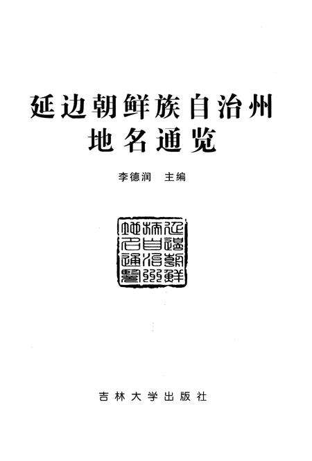 《延边朝鲜族自治州地名通览》.pdf_吉林省志预览图1