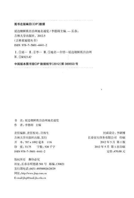 《延边朝鲜族自治州地名通览》.pdf_吉林省志预览图2