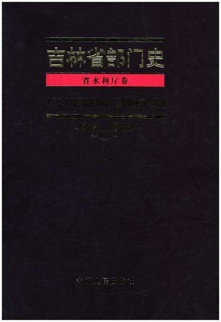 《吉林省部门史 省水利厅卷 1948-2003》.pdf_吉林省志缩略图