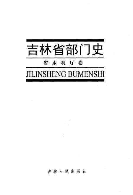 《吉林省部门史 省水利厅卷 1948-2003》.pdf_吉林省志预览图1