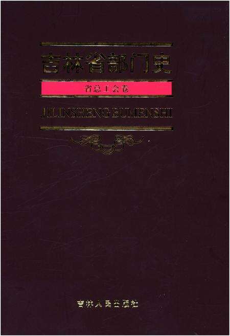 《吉林省部门史 省总工会卷 1948-2003》.pdf_吉林省志缩略图