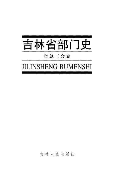 《吉林省部门史 省总工会卷 1948-2003》.pdf_吉林省志预览图1