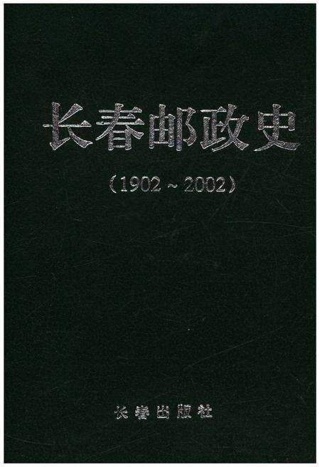 《长春邮政史 1902-2002》.pdf_吉林省志缩略图