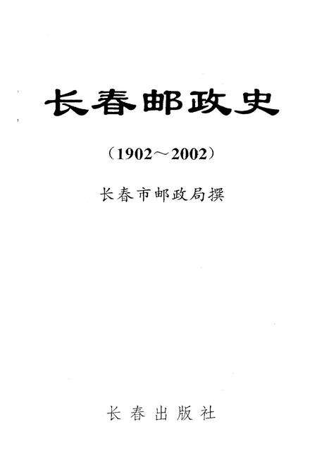 《长春邮政史 1902-2002》.pdf_吉林省志预览图1