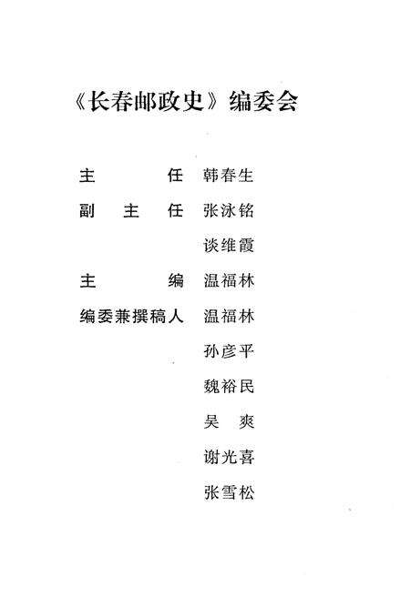 《长春邮政史 1902-2002》.pdf_吉林省志预览图3