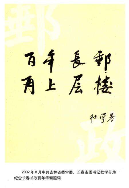 《长春邮政史 1902-2002》.pdf_吉林省志预览图4